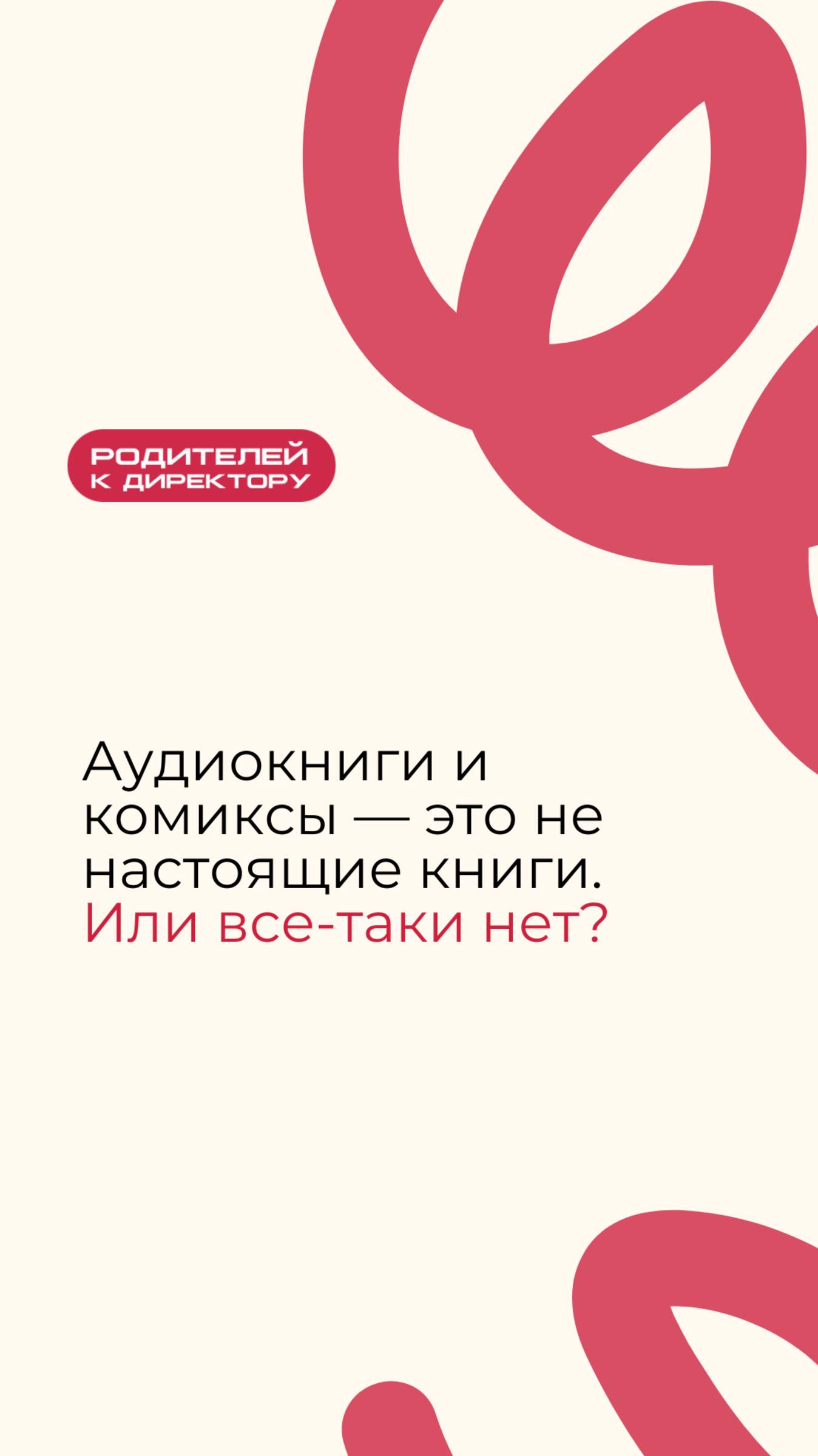 Аудиокниги и комиксы — это не настоящие книги. Или все-таки нет?