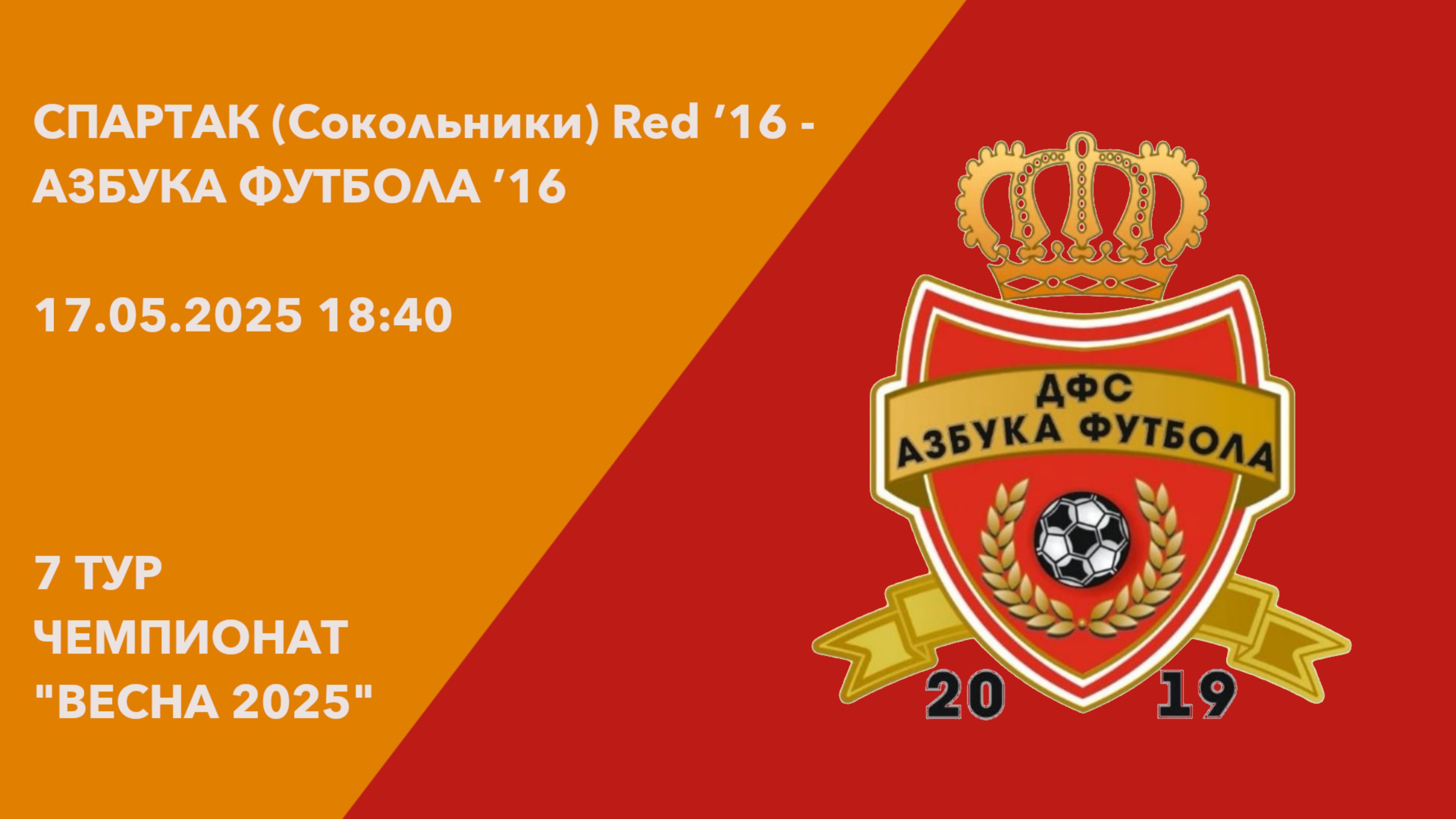 17.05.25 18:40 | Live | ’16 | Спартак (Сокольники) Red - Азбука Футбола | 7 тур | Kimberly Cup Весна