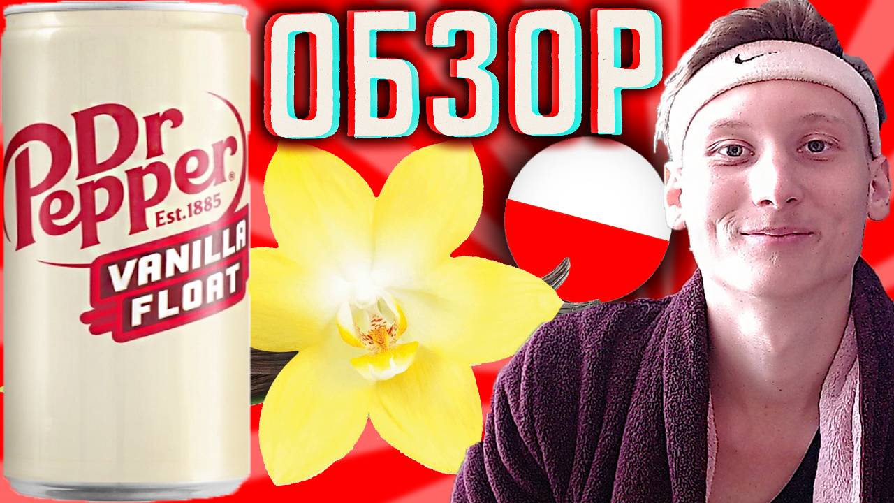 ДОКТОР ПЕППЕР С ВАНИЛЬЮ ИЗ ПОЛЬШИ \ DR.PEPPER VANILLA FLOAT \ ОБЗОР ЛЕГЕНДАРНОГО БРЕНДА