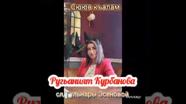 Ругьаният - сююв кьалам