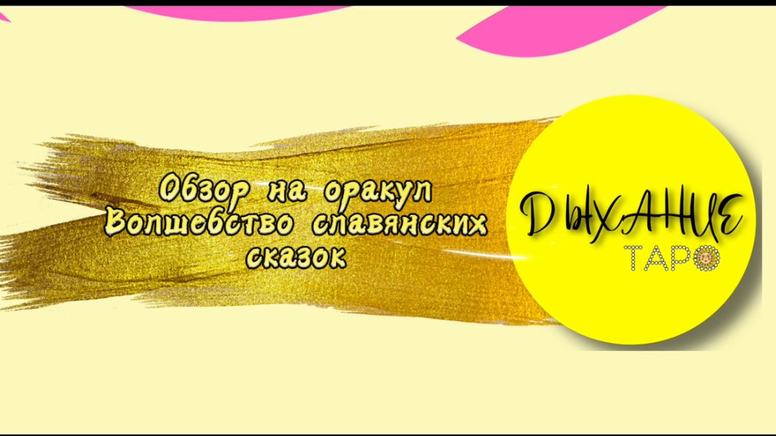 Обзор на Оракул Волшебство Славянских Сказок