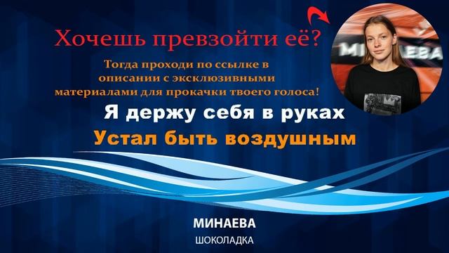 Ксения Минаева - Шоколадка (караоке, минус, текст песни