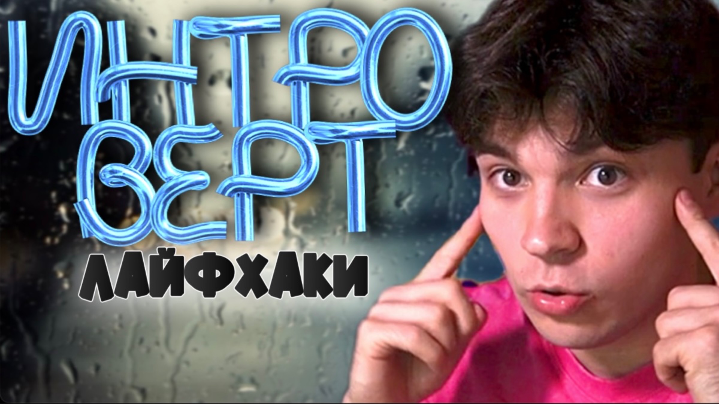 ЛАЙФХАКИ для ИНТРОВЕРТОВ