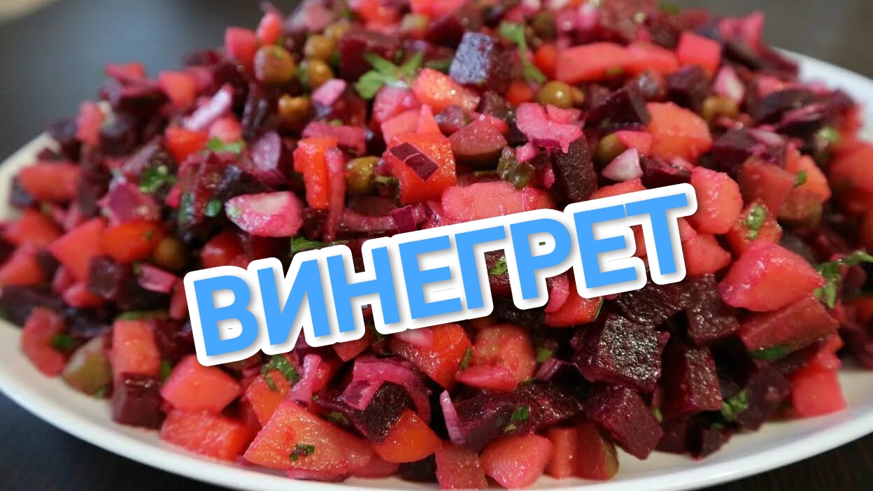 КАК ПРИГОТОВИТЬ ВИНЕГРЕТ? КЛАССИЧЕСКИЙ РЕЦЕПТ. УДИВИТЕ СВОИХ ГОСТЕЙ