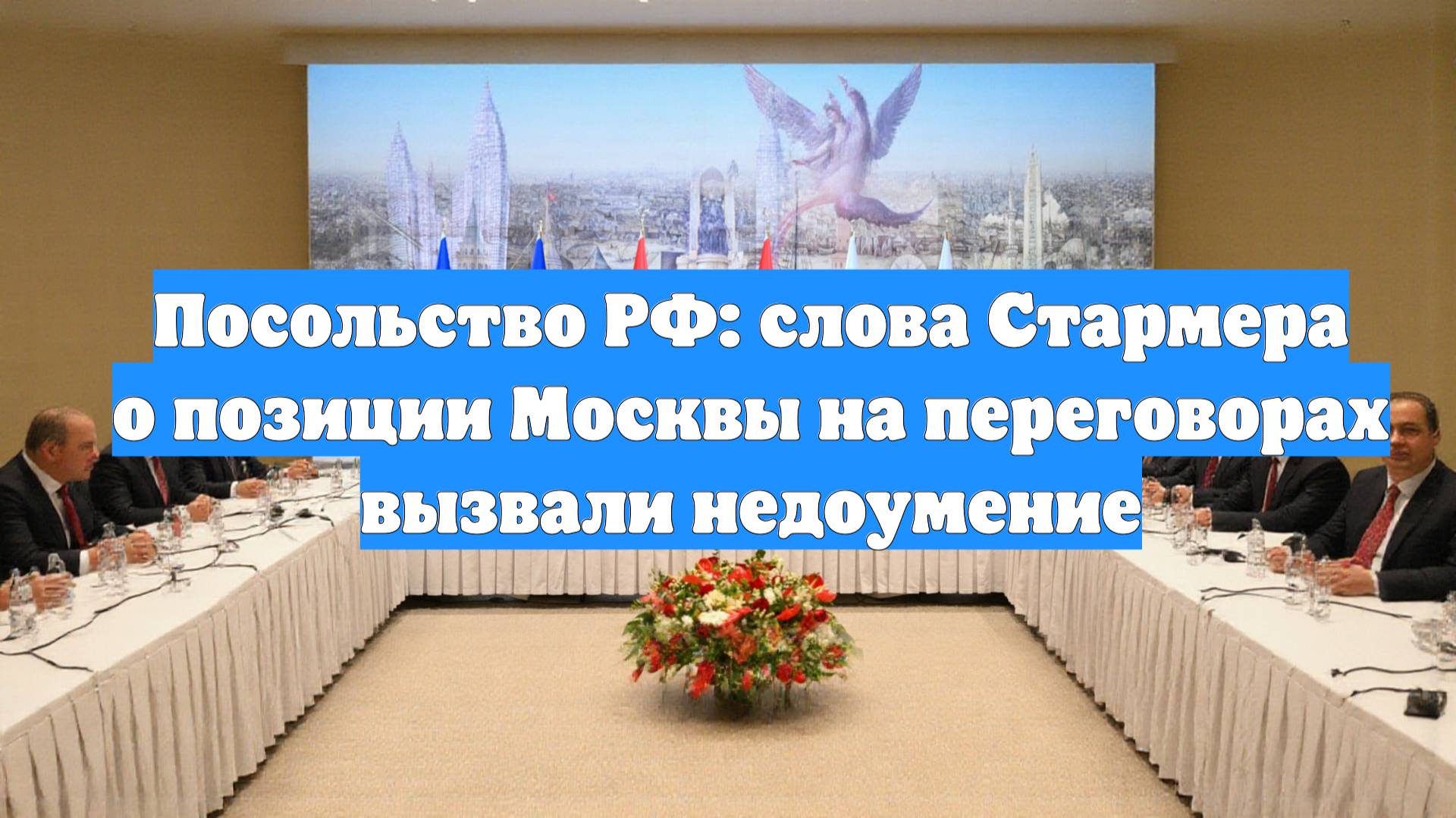 Посольство РФ: слова Стармера о позиции Москвы на переговорах вызвали недоумение