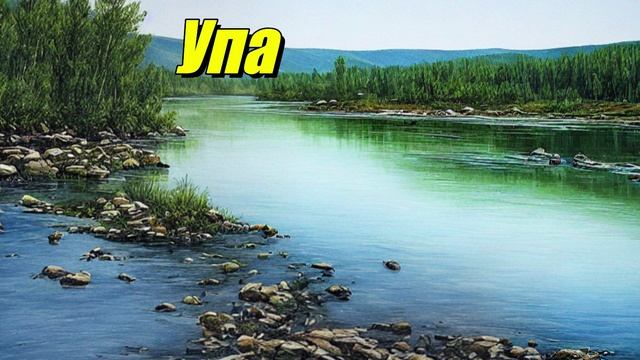 Упа