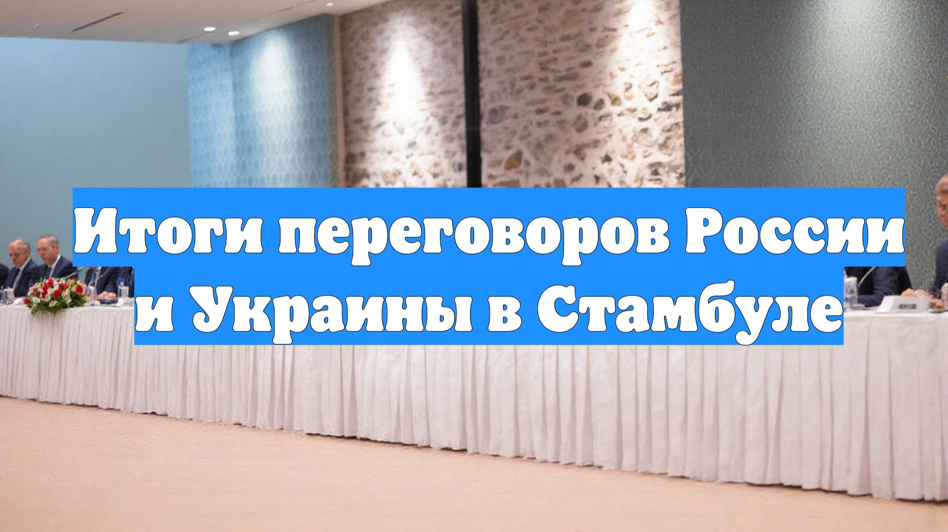 Итоги переговоров России и Украины в Стамбуле