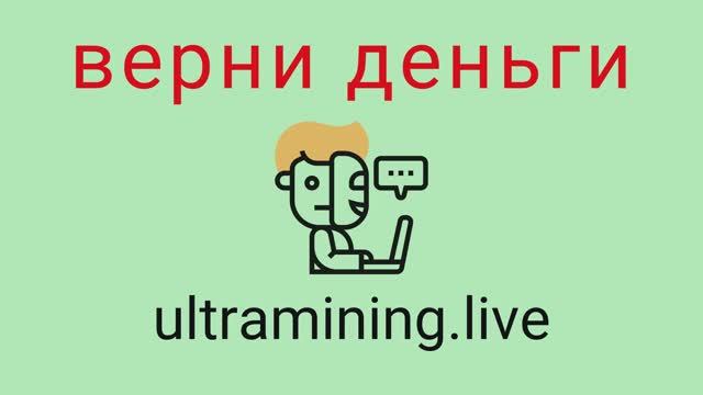 Ultramining - мошенники. Вывод средств из проекта. Проверенный способ вернуть потерянные деньги