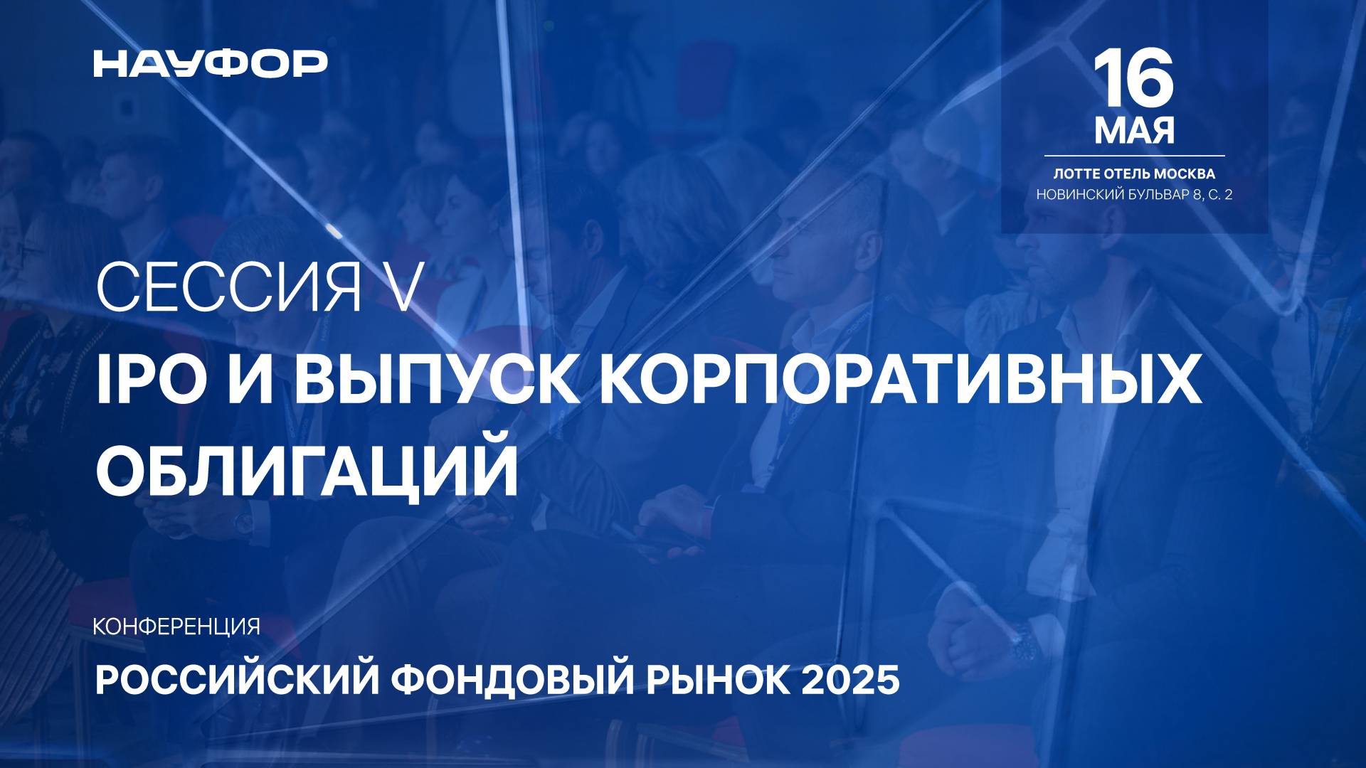 Конференция НАУФОР 16 мая, Сессия V  «IPO и выпуск корпоративных облигаций»