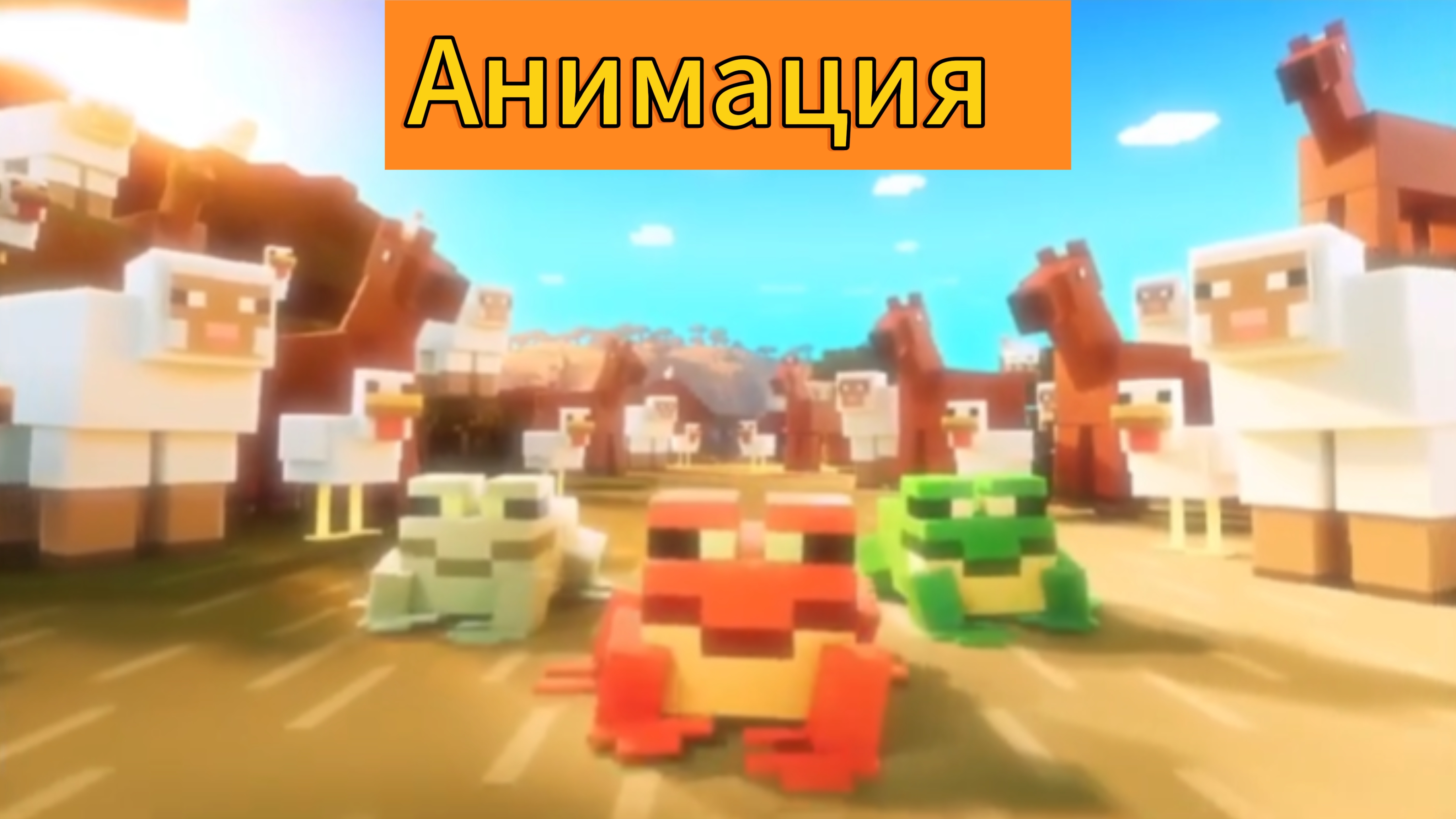 "Лягушки шагают по миру Майнкрафта" анимация