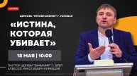 Истина, которая убивает| Воскресное богослужение онлайн