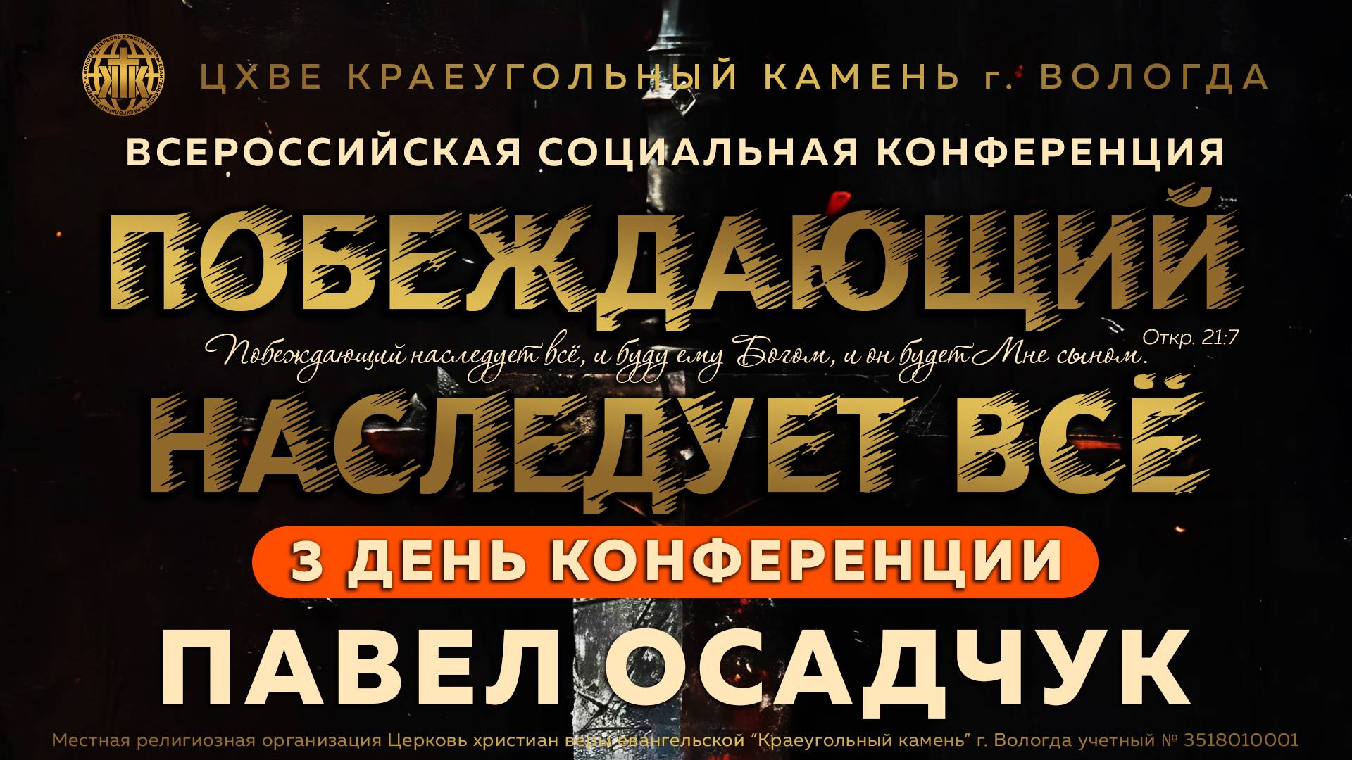 3 ДЕНЬ КОНФЕРЕНЦИИ "ПОБЕЖДАЮЩИЙ НАСЛЕДУЕТ ВСЁ" | ПАВЕЛ ОСАДЧУК | 10.05.2025