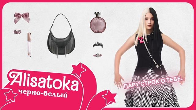 ALISATOKA - 🖤Черно-белый🤍