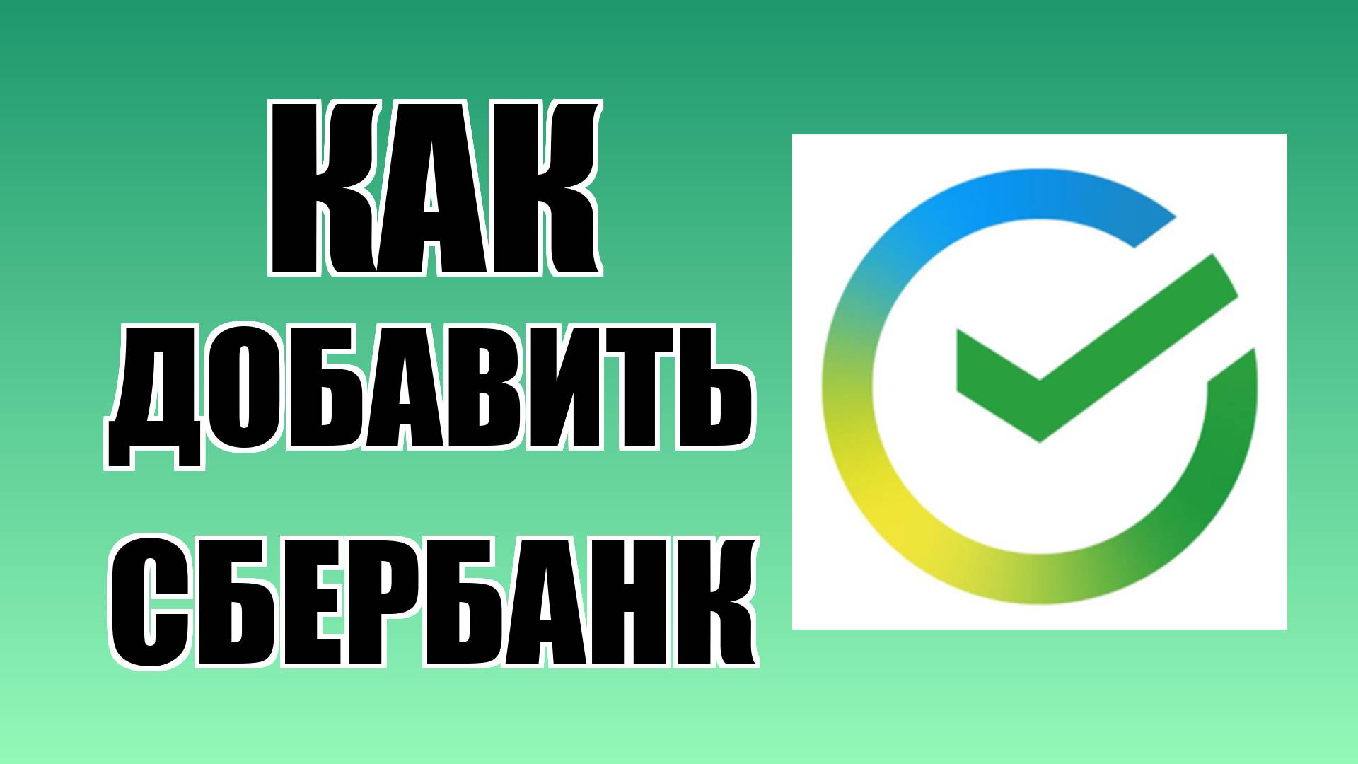 Как добавить Сбербанк на рабочий стол компьютера