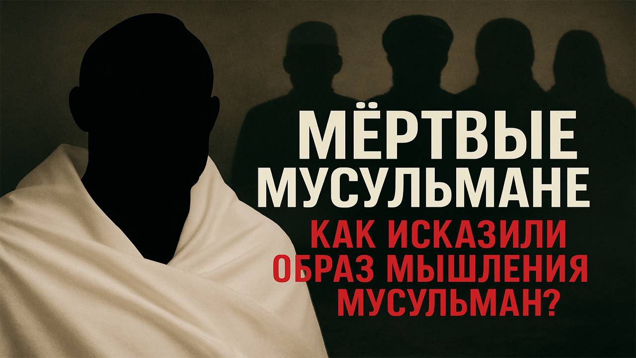 Пятничная проповедь-1. Мертвые мусульмане. Как исказили образ мышления мусульман?. Алекбер Гасымов.