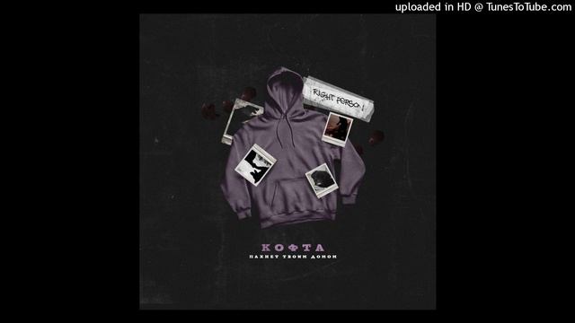 Right Person - Кофта пахнет твоим домом (slowed n reverb)