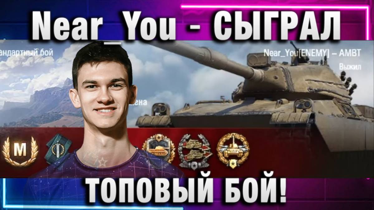 Near_You ★ СЫГРАЛ ТОПОВЫЙ БОЙ!
