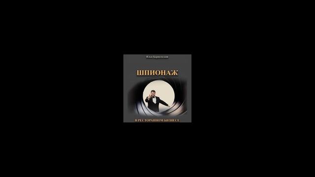 Шпионаж в ресторанном бизнесе - Илья Баршевский (аудиокнига)