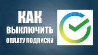 Как выключить оплату подписки в Сбербанк и посмотреть сервисы и магазины где ещё подключено