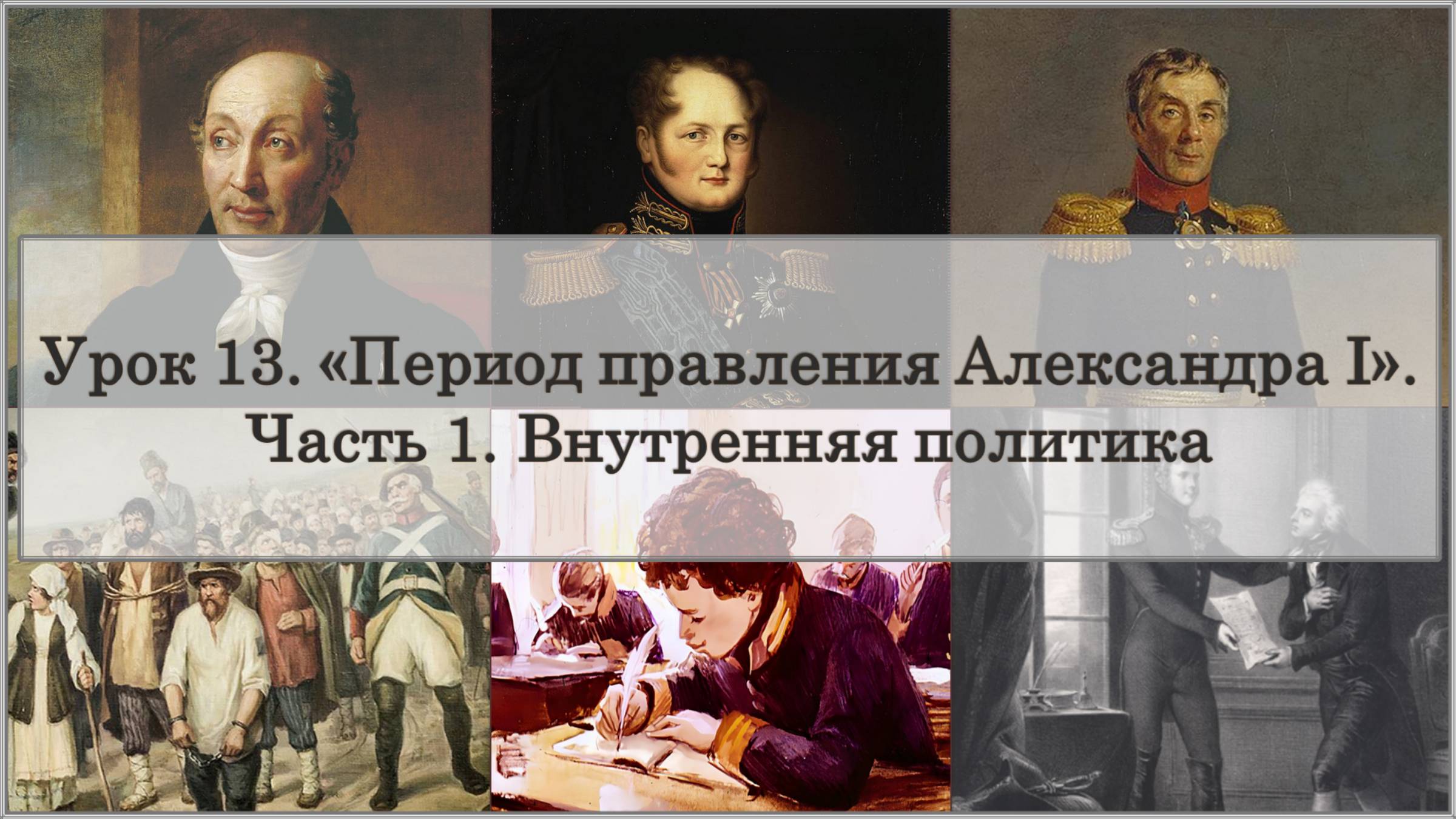 ЕГЭ по истории. Урок 13, часть 1. «Внутренняя политика Александра I»