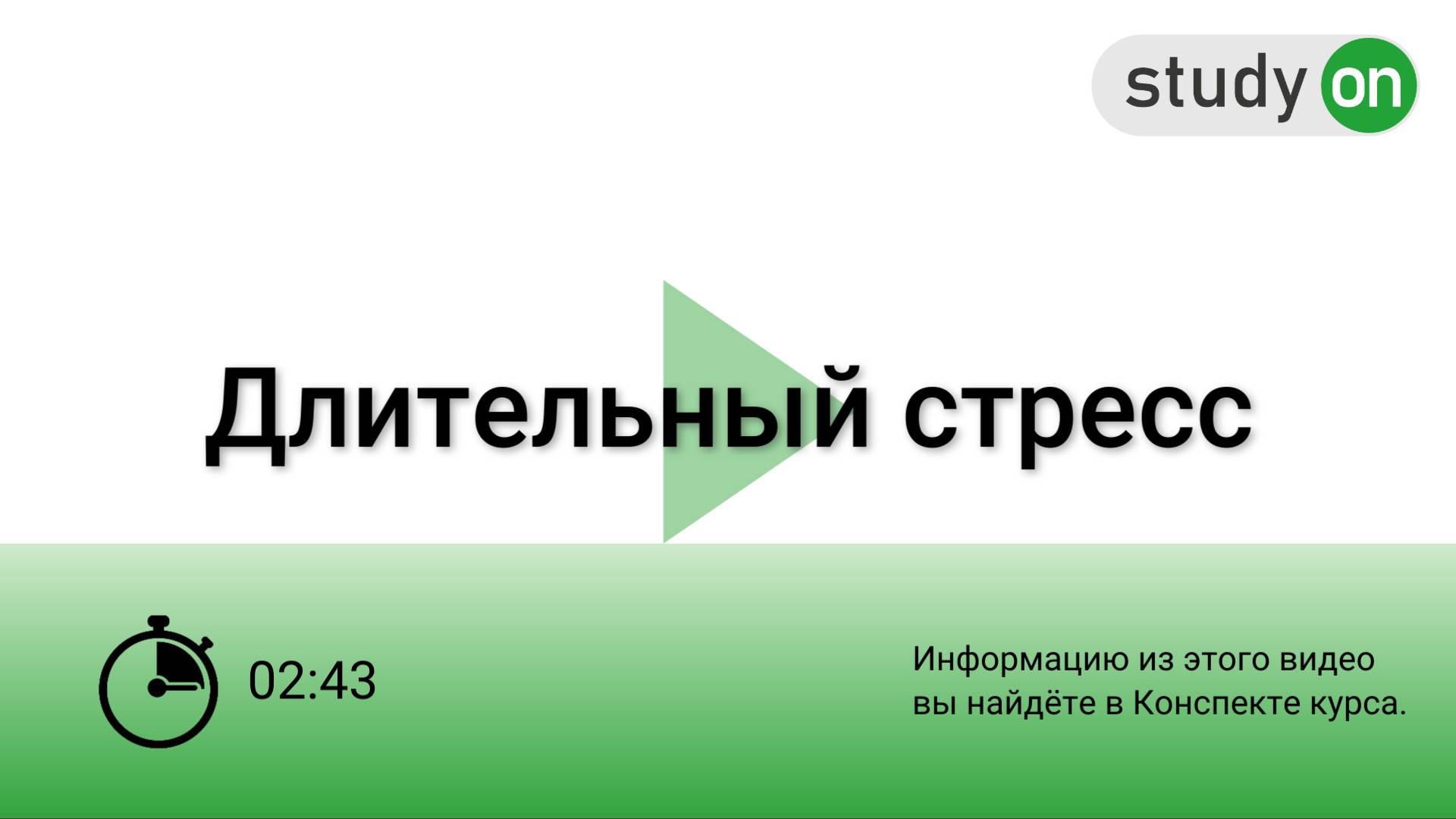 Длительный стресс