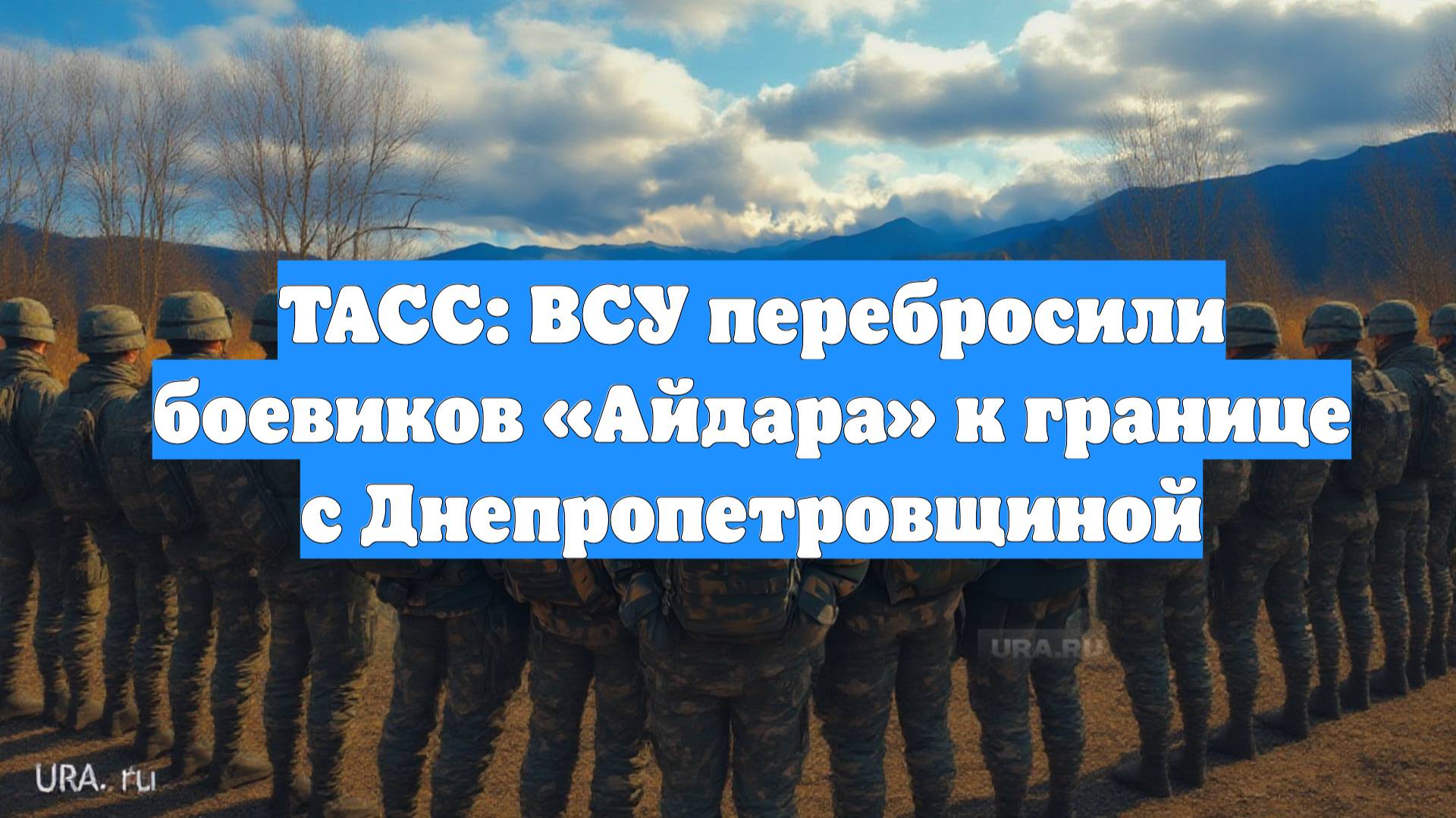 ТАСС: ВСУ перебросили боевиков «Айдара» к границе с Днепропетровщиной