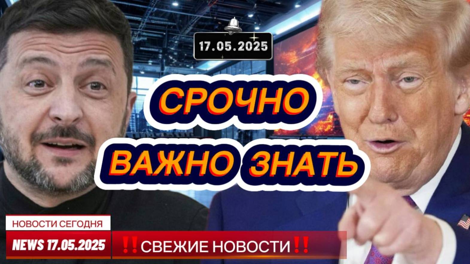 СРОЧНО Новости Сегодня 17.05.2025 Главные новости сегодня свежие и последние новости мира и России