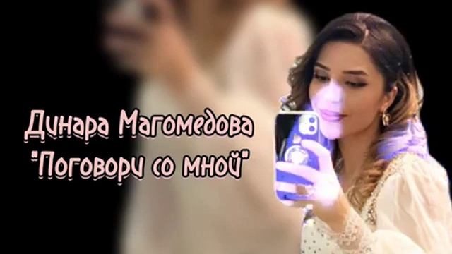 Динара Магомедова . Поговори со мной. #ДинараМагомедова #@user-mq2sl5mu1v