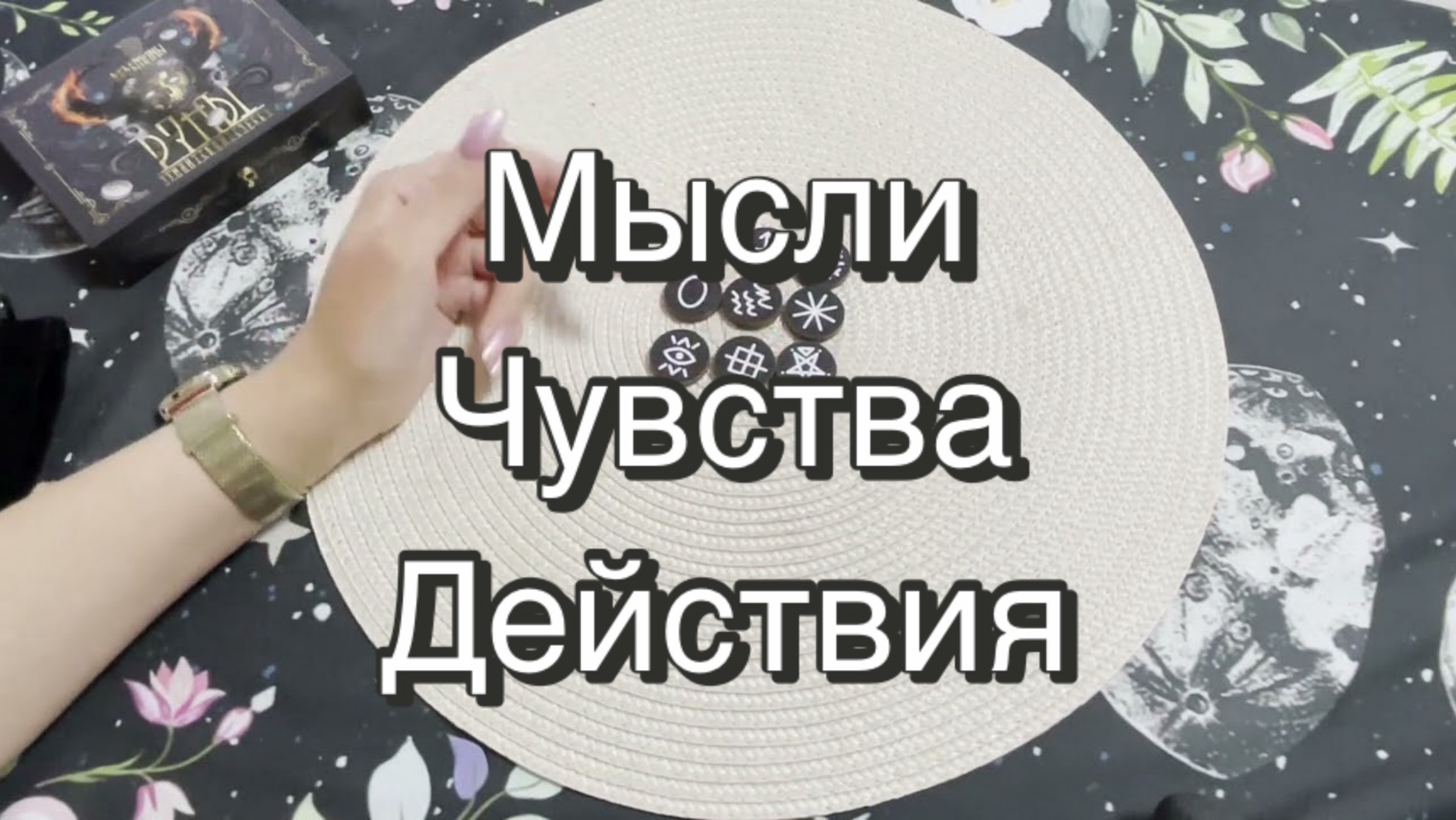 Мысли, чувства, действия. Викканские руны. Ведьмины руны. Гадание на рунах. Онлайн расклад