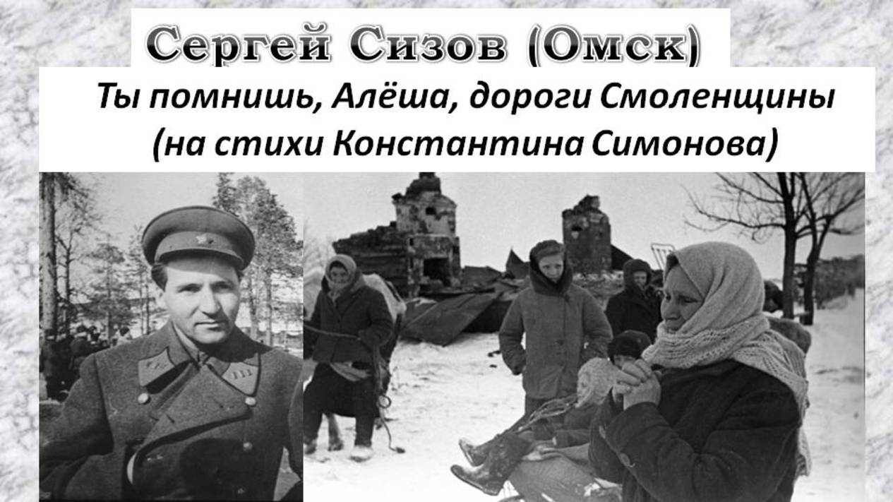 Сергей Сизов (Омск). Ты помнишь, Алёша, дороги Смоленщины (на стихи Константина Симонова)