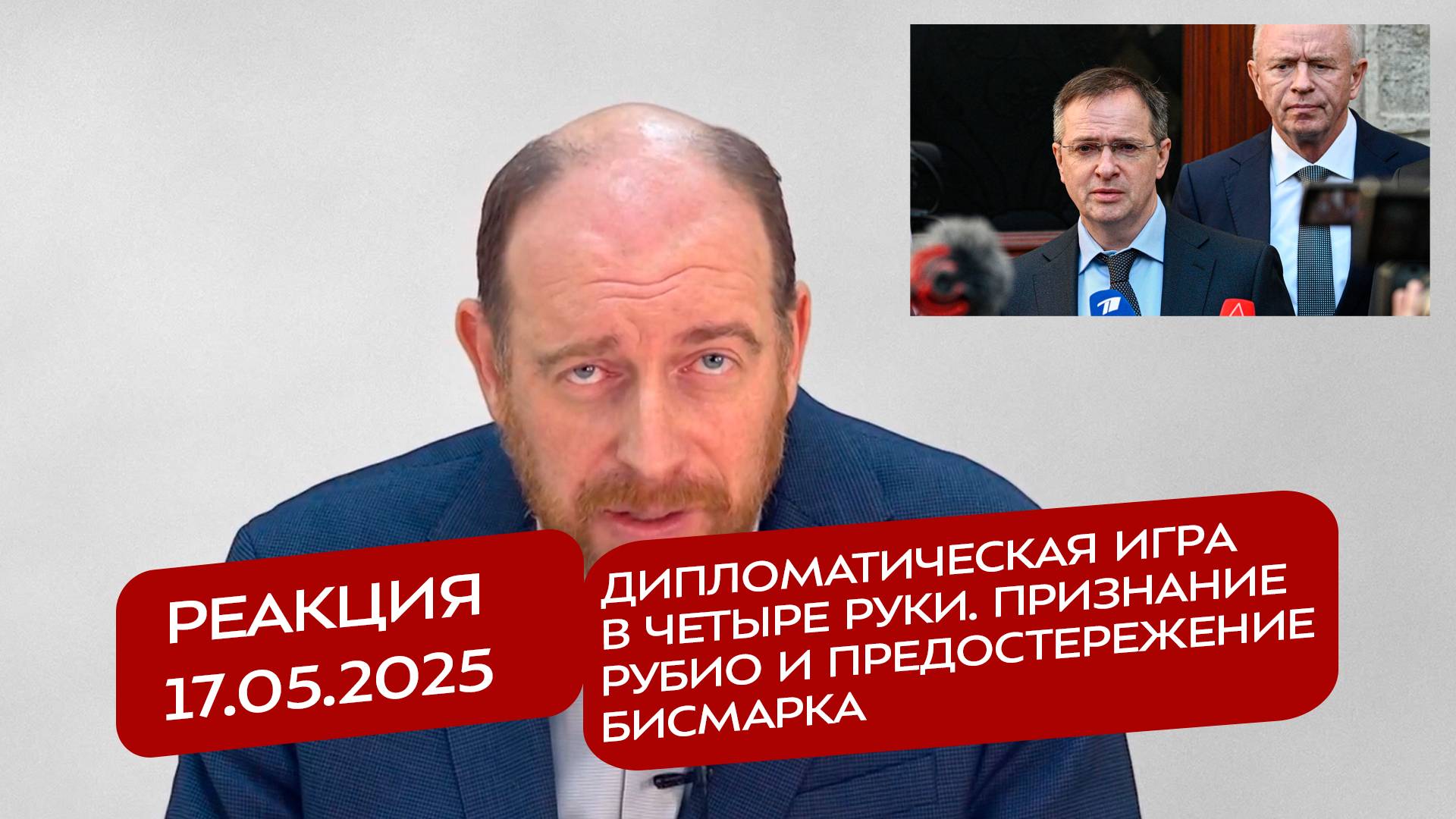 Реакция 17.05.2025 Дипломатическая игра в четыре руки. Признание Рубио и предостережение Бисмарка