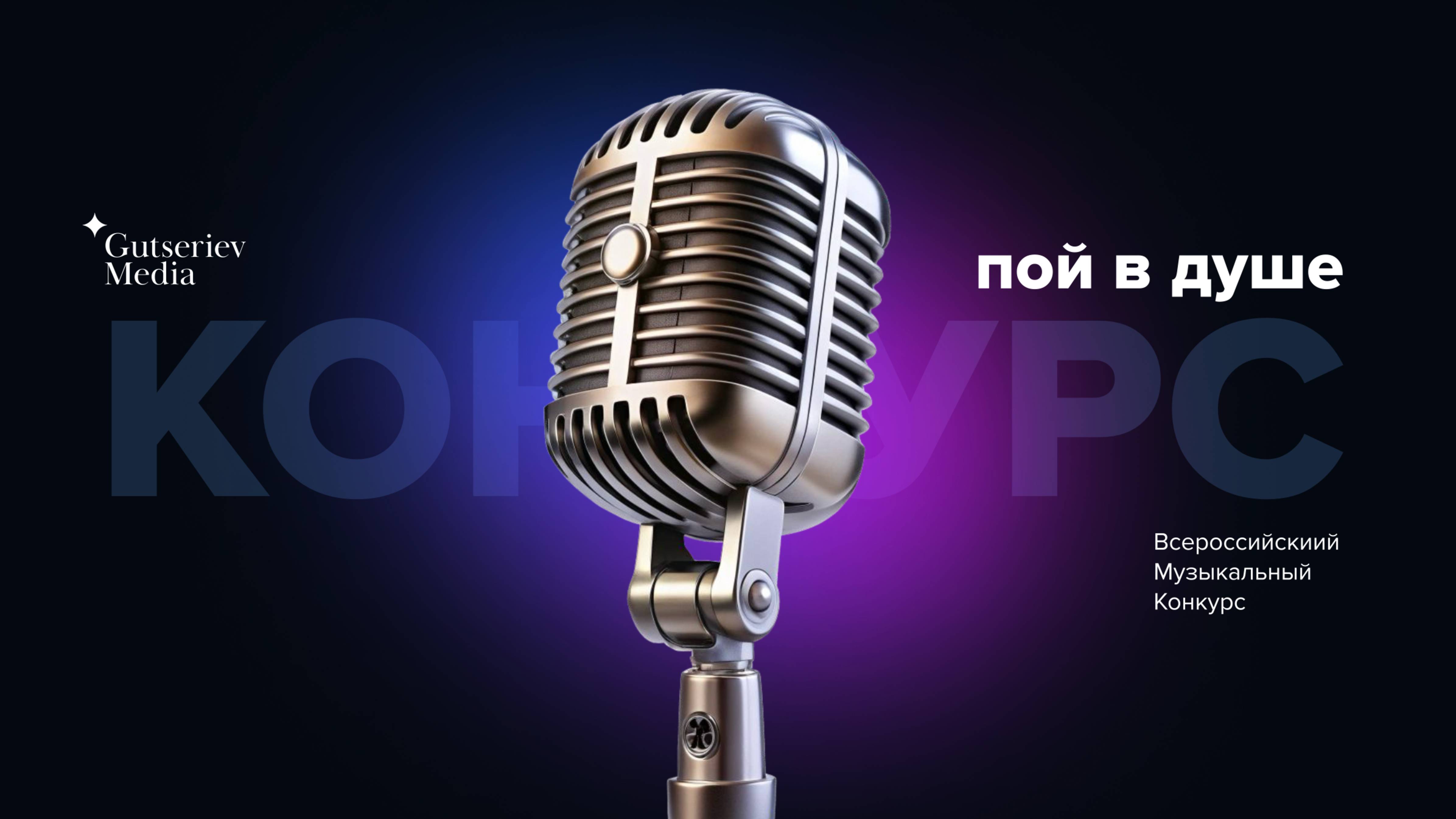 Музыкальный конкурс "Пой в душе"