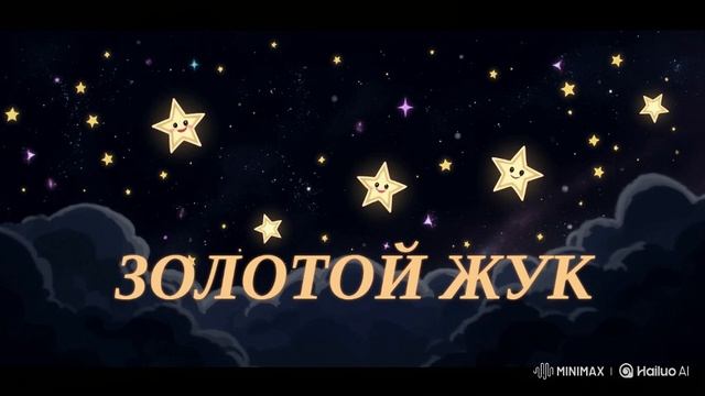 ЗОЛОТОЙ ЖУК. ЛИТЕРАТУРА ДЛЯ ДЕТЕЙ.