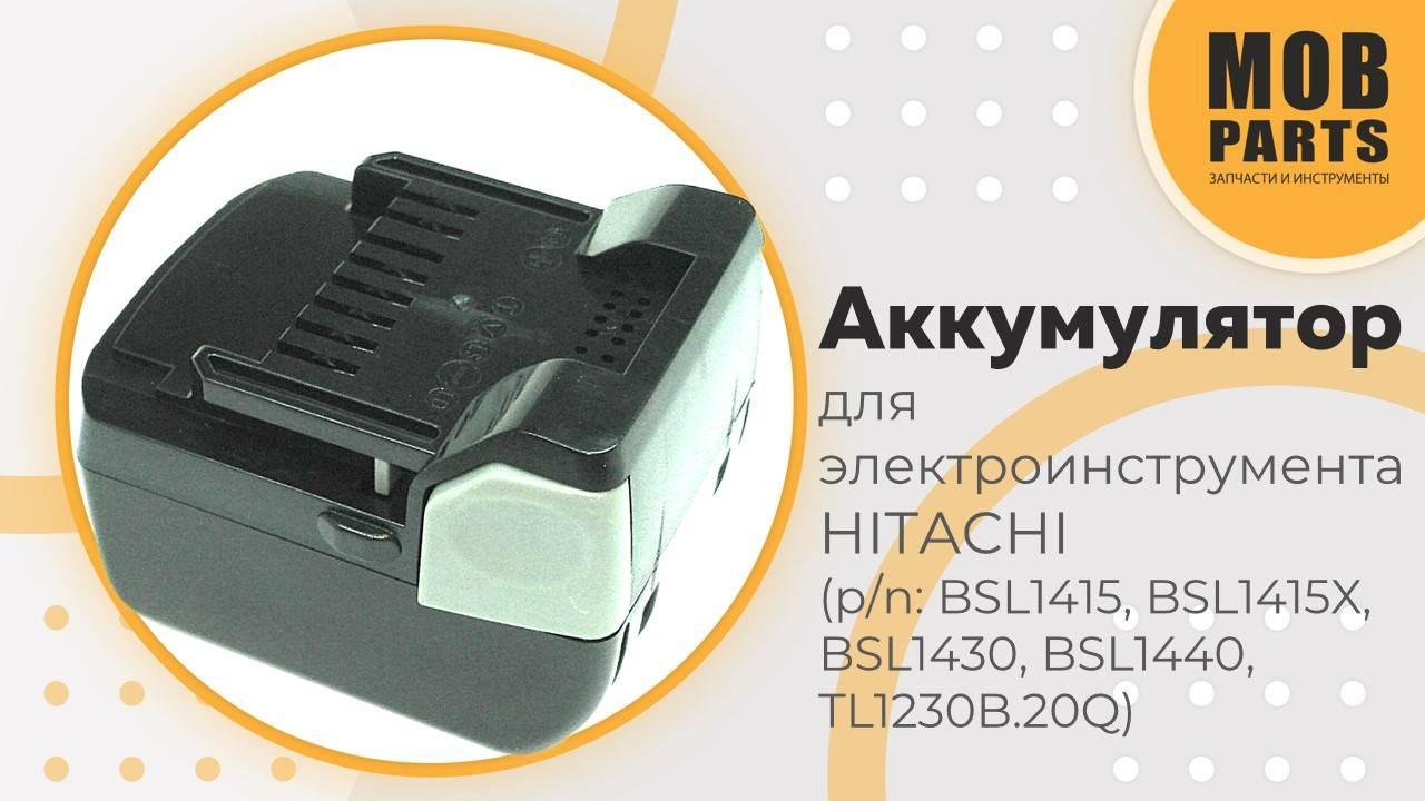 Аккумулятор для электроинструмента HITACHI (p/n: BSL1415, BSL1430,  BSL1415X,  BSL1440)