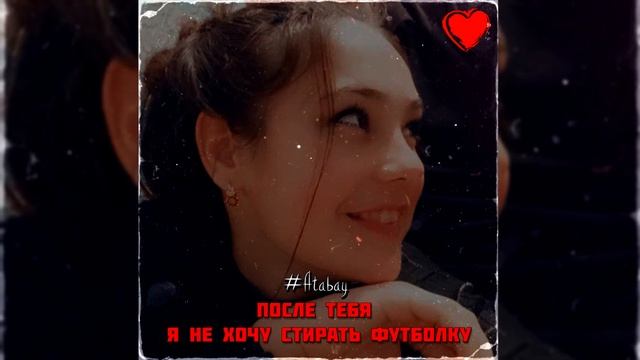 #Atabay - После тебя я не хочу стирать футболку