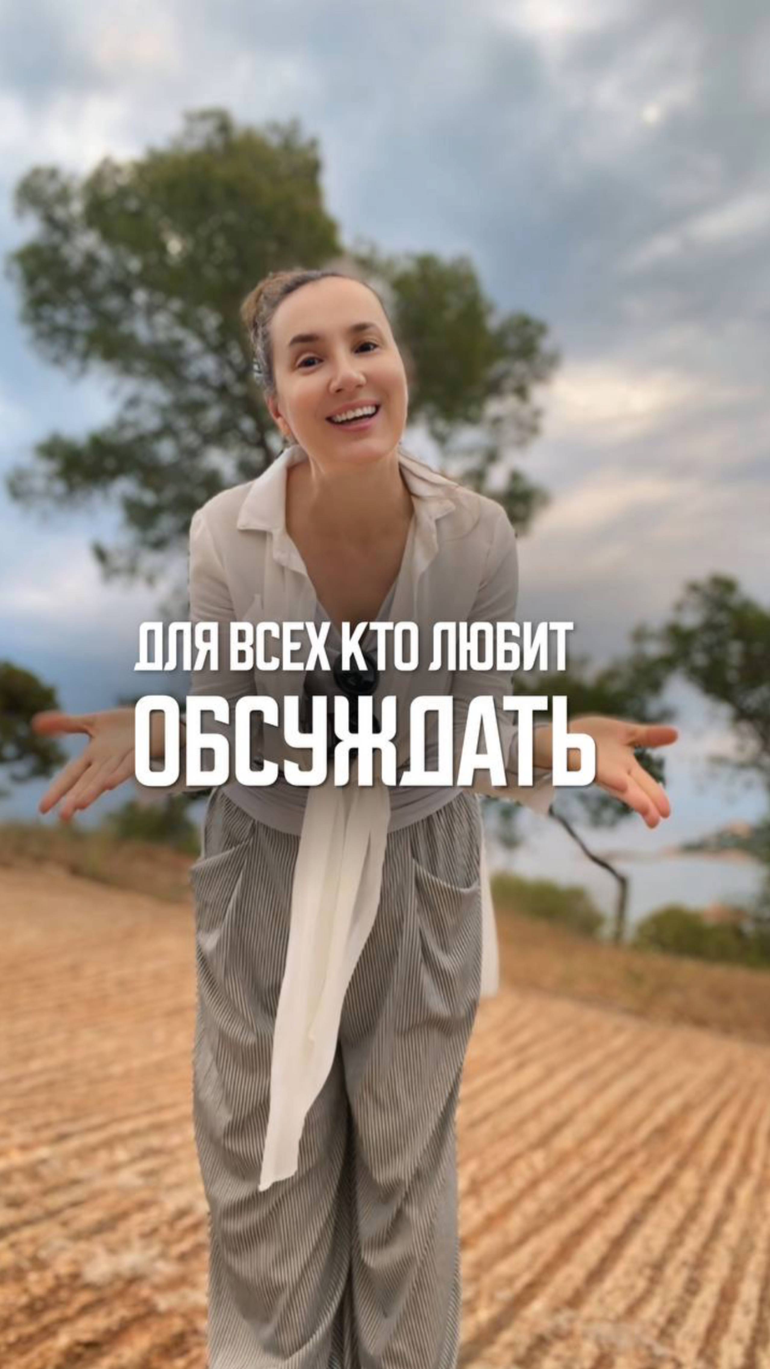 Обсуждаешь?