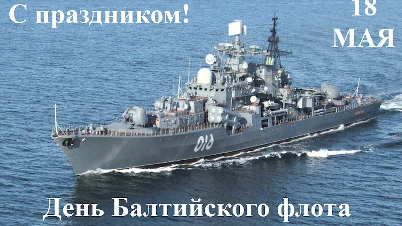 День Балтийского флота ВМФ России, 18 Мая, красивое видео поздравление