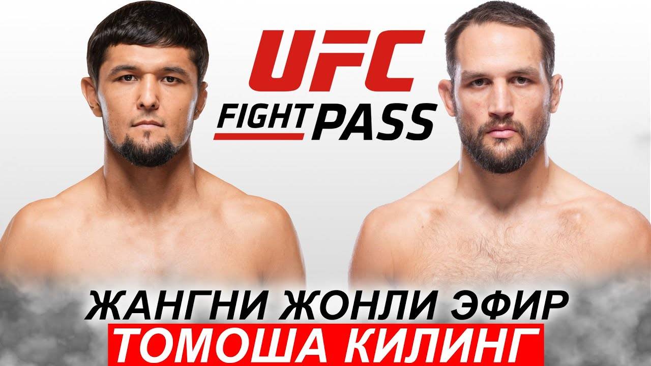 UFC | Нурсултон Рузибоев — Дастин Штольцфус прямая трансляция