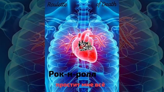 Roulette of death–рок-н-ролл простит мне всё