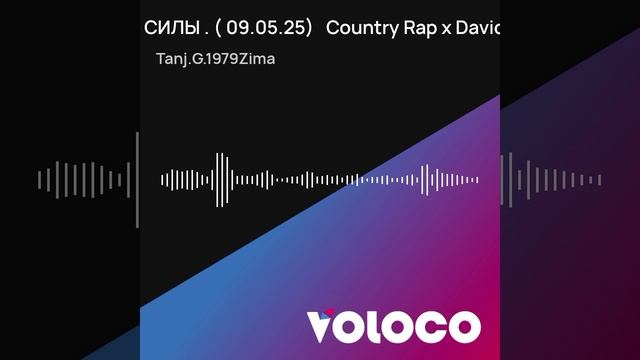 МОИ КРИСТАЛЛЫ СИЛЫ . ( 09.05.25)   Country Rap x David Morris Beat _.mp4