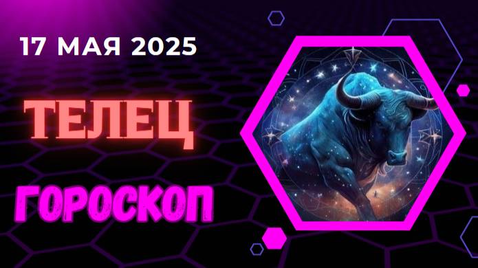 ♉ ГОРСКОП НА СЕГОДНЯ ДЛЯ ТЕЛЬЦОВ НА 17 МАЯ 2025 — СИЛА И СТАБИЛЬНОСТЬ ВАШИХ ДНЕЙ!