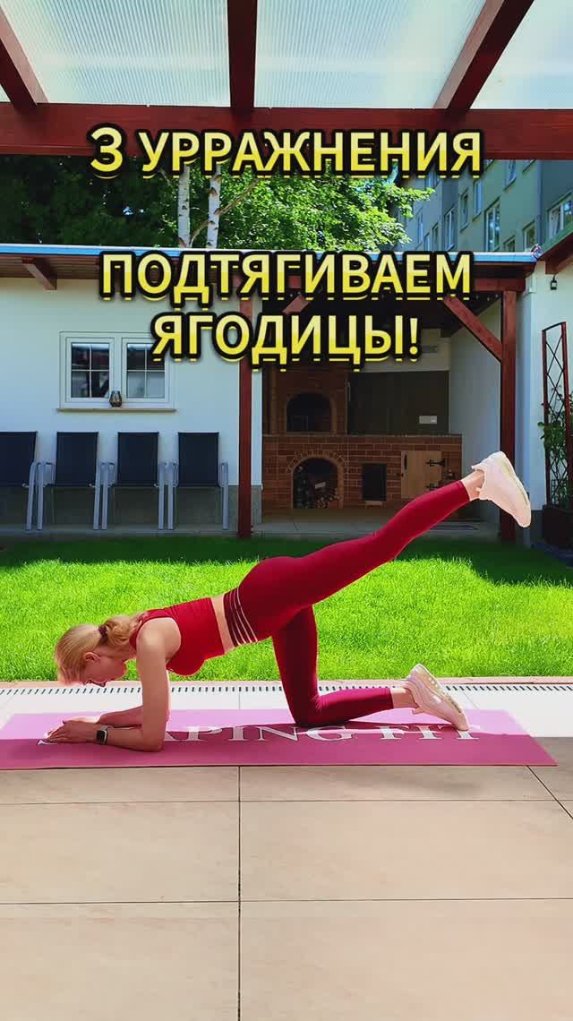 Подтяни ягодицы - 3 упражнения 🍑✨