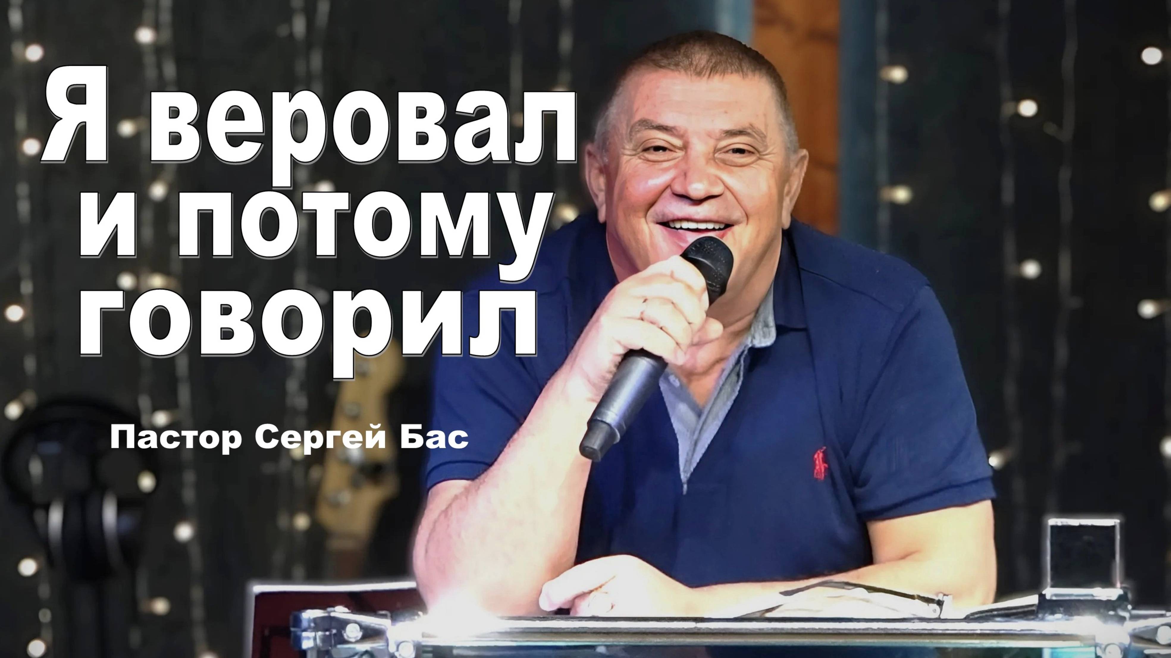 Пастор Сергей Бас, Я веровал и потому говорил