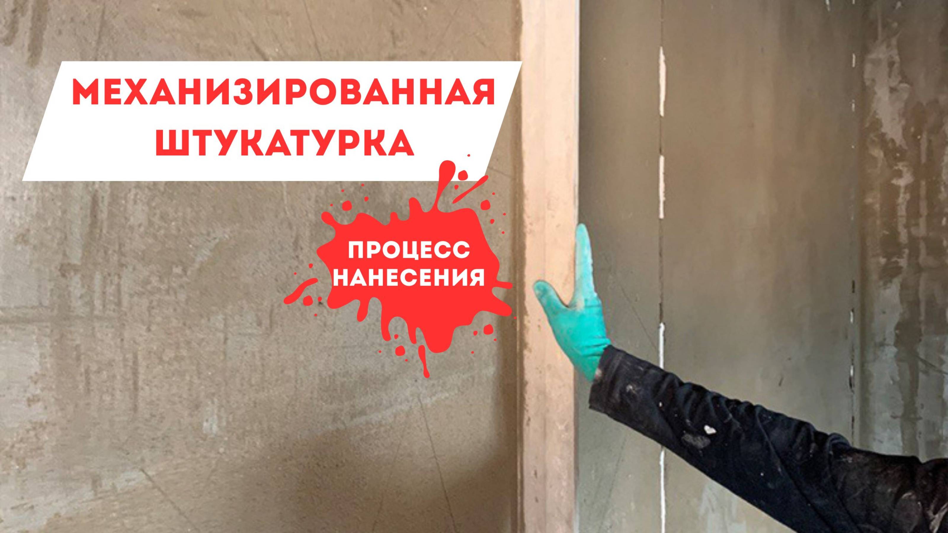 Механизированная штукатурка стен в процессе