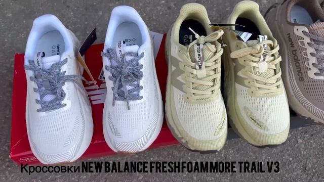 Кроссовки New Balance Fresh Foam More Trail V3 #кроссовки#&#кеды