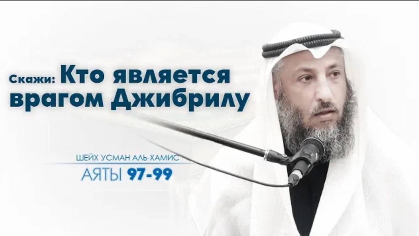 97-99 аяты Тафсир суры Аль Бакара Шейх Усман Аль Хамис