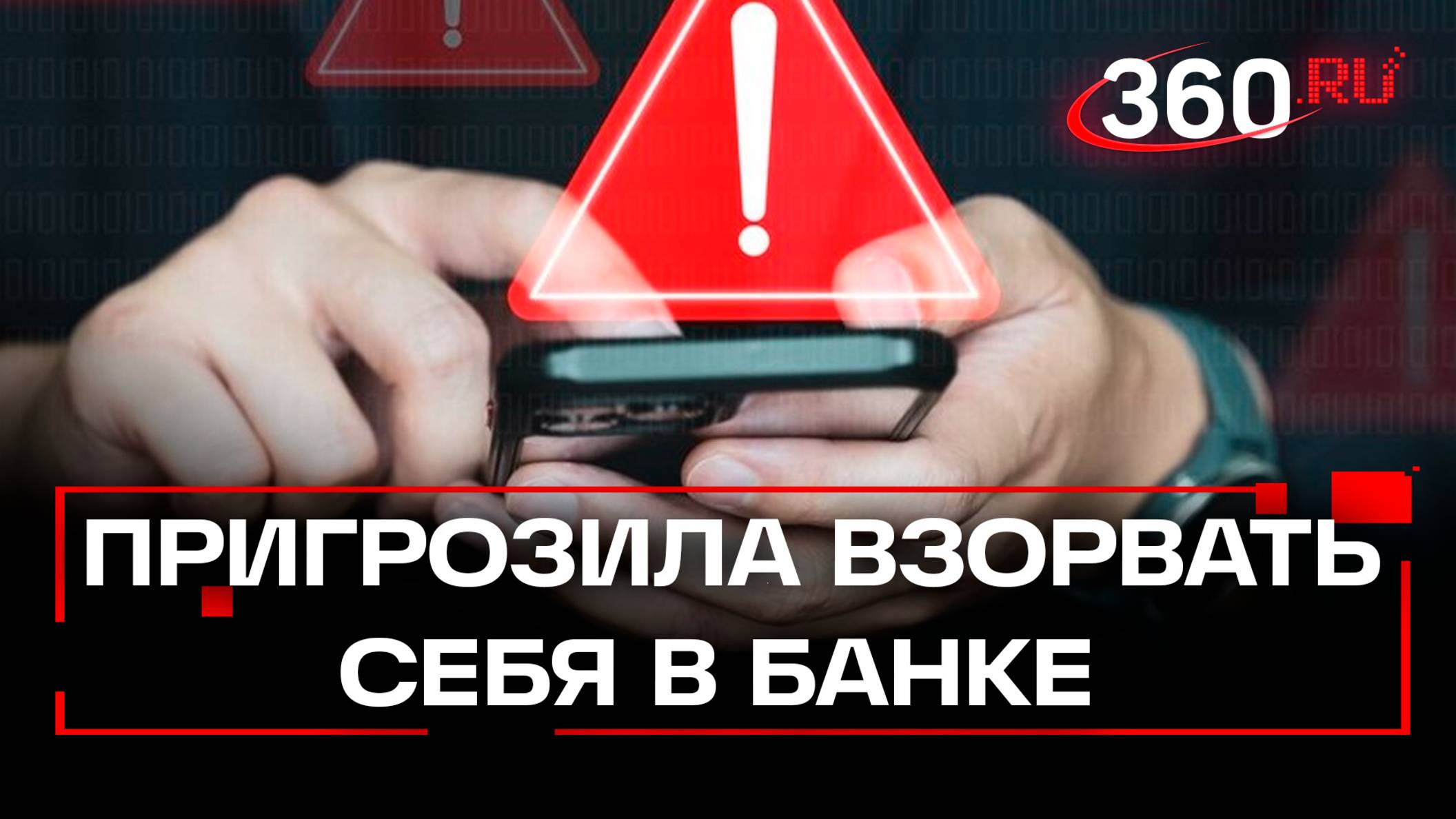 Угрожавшую взорвать банк москвичку обманули телефонные мошенники