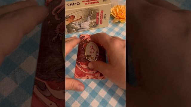 Подсказки на каждый день#таро
