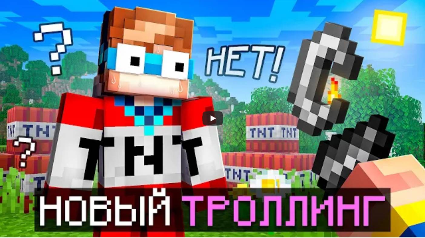 😱_Майнкрафт,_но_Мне_Придумали_НОВЫЙ_ТРОЛЛИНГ_•_Легендарная_Рубрика