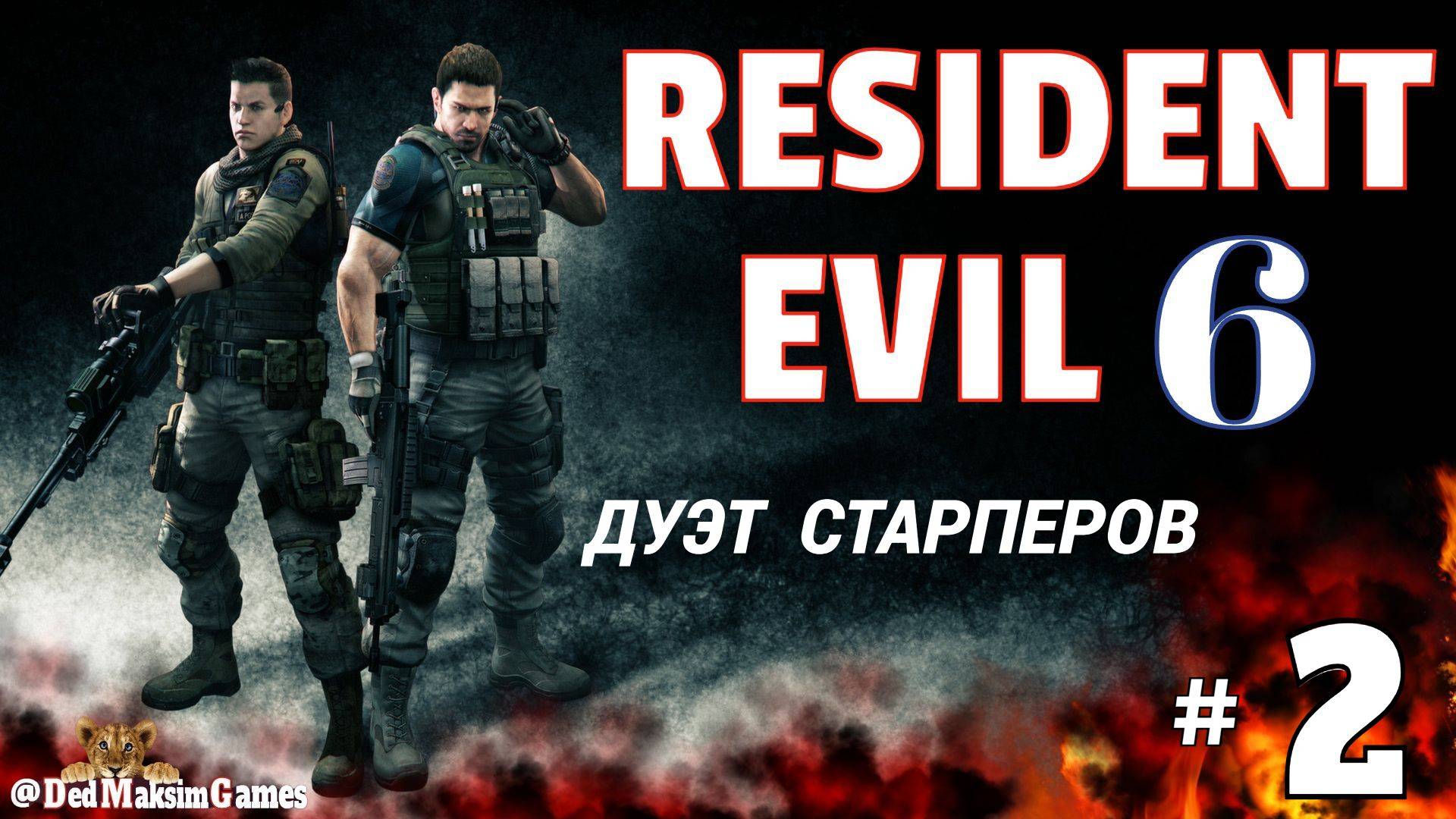 # 2189. Resident Evil 6 ► Крис и Пирс ► Пожилой Дуэт СтарПеров ► Стрим [Серия № 2]